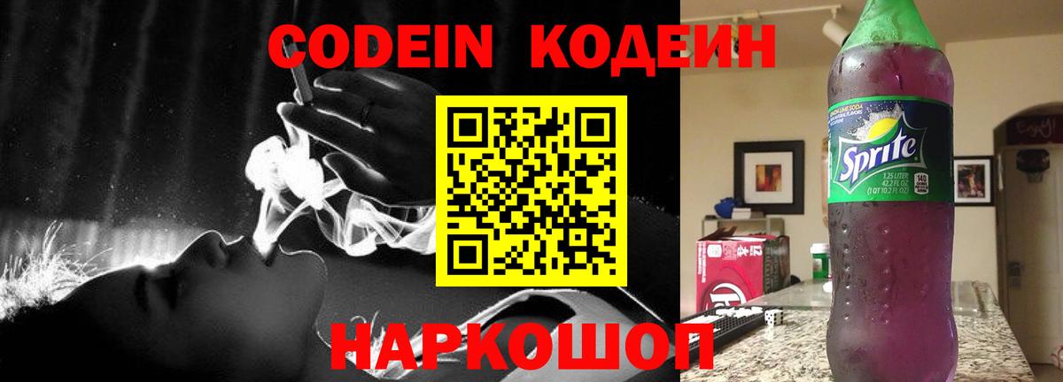 Codein напиток Lean (лин) Ртищево